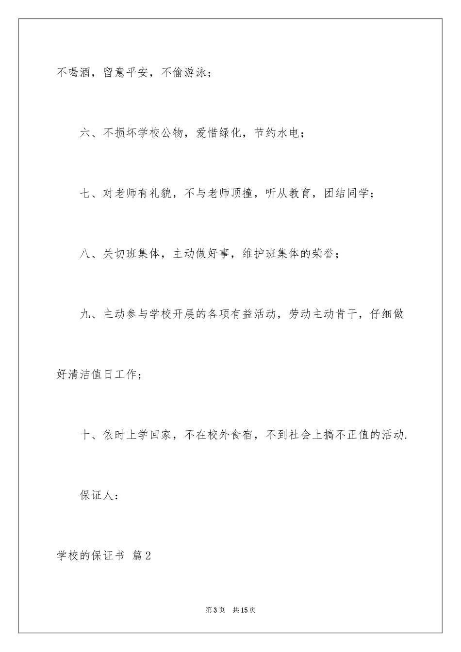 2024学校的保证书_13_第3页