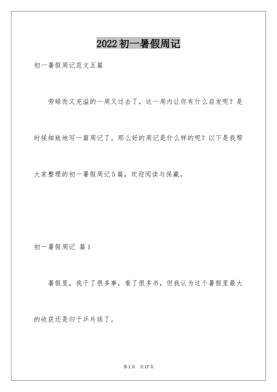 2024初一暑假周记_6_第1页