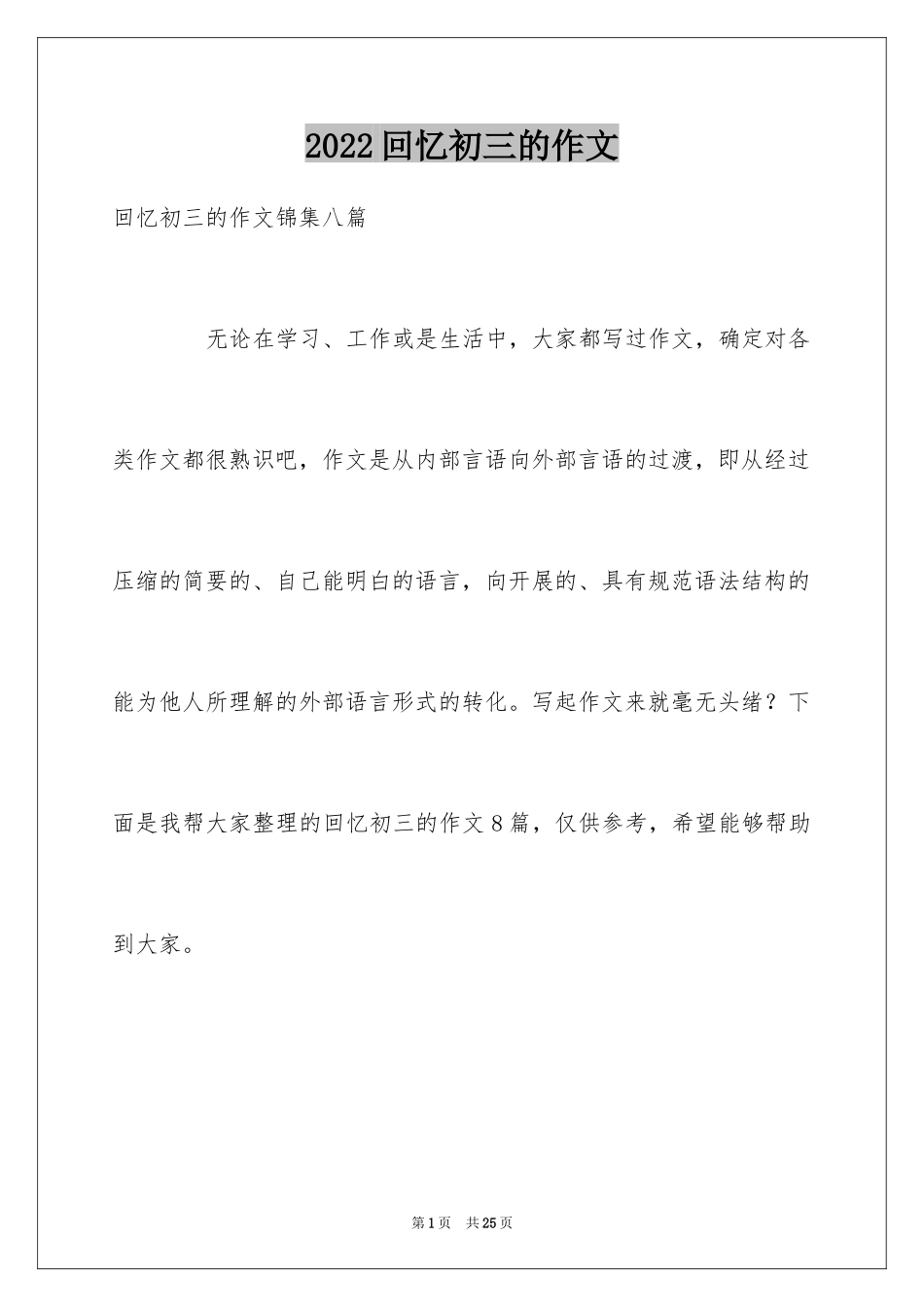 2024回忆初三的作文_19_第1页