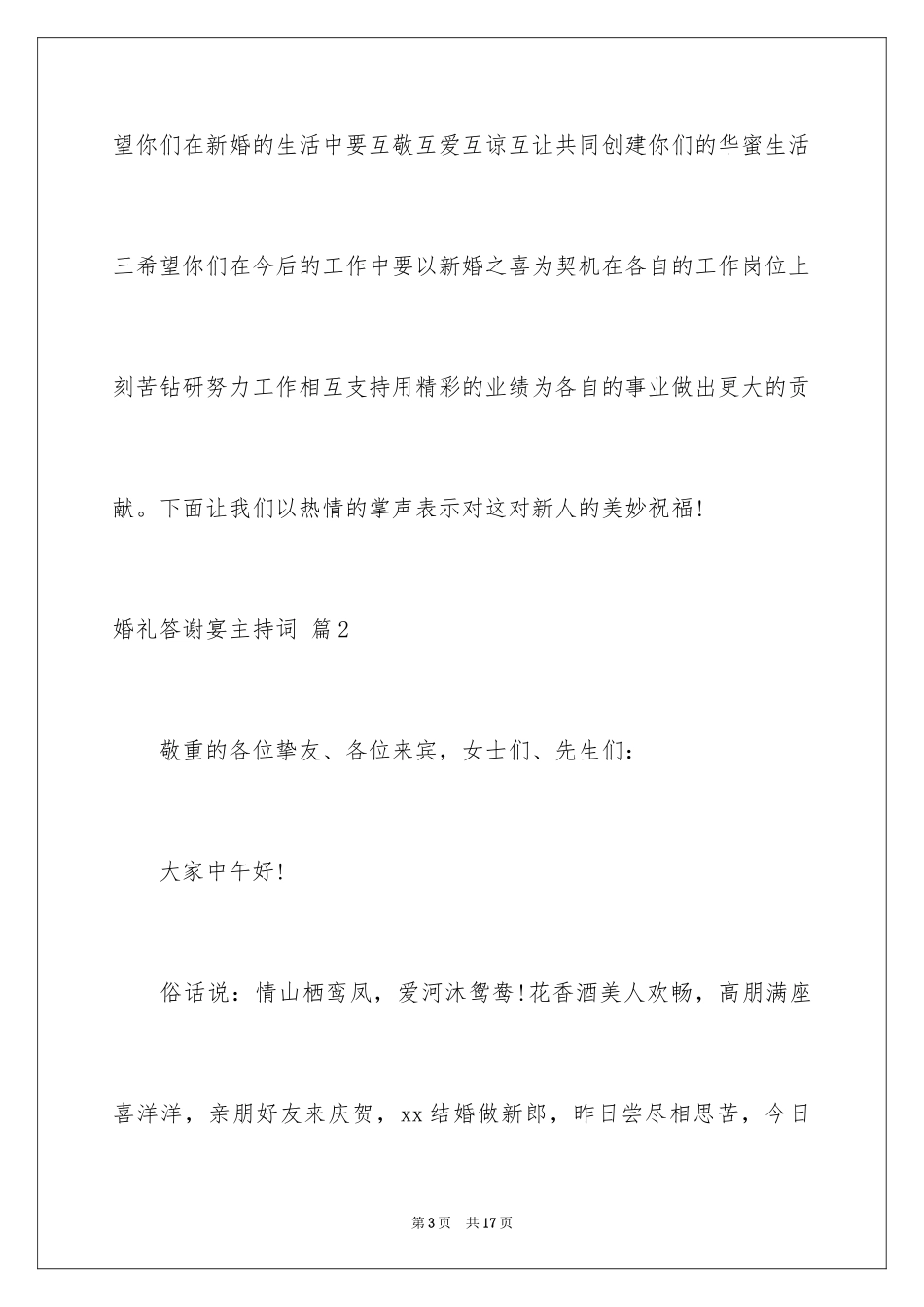 2024婚礼答谢宴主持词_6_第3页