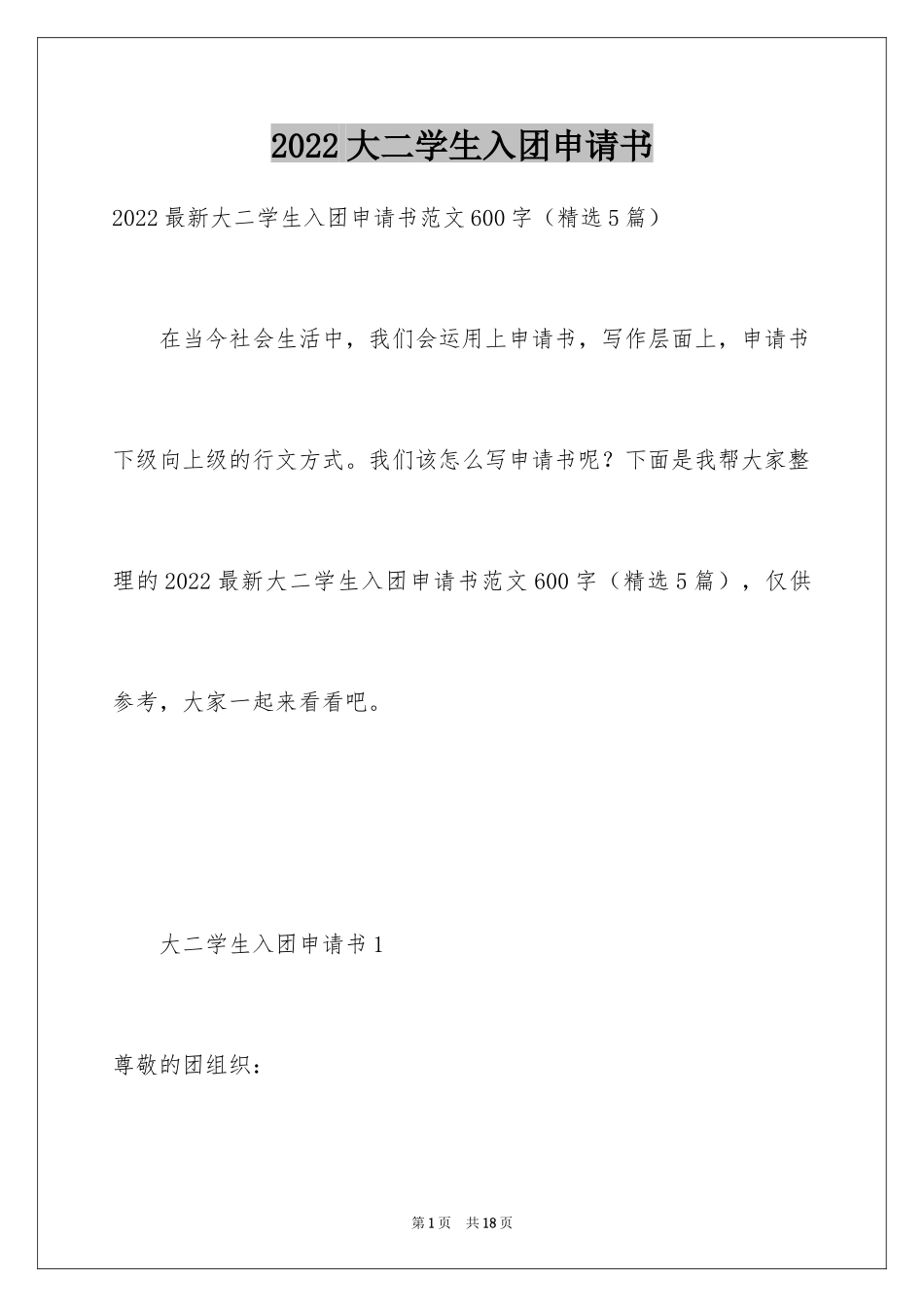 2024大二学生入团申请书_4_第1页