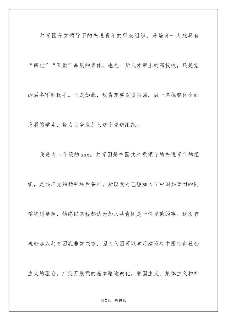 2024大二学生入团申请书_4_第2页