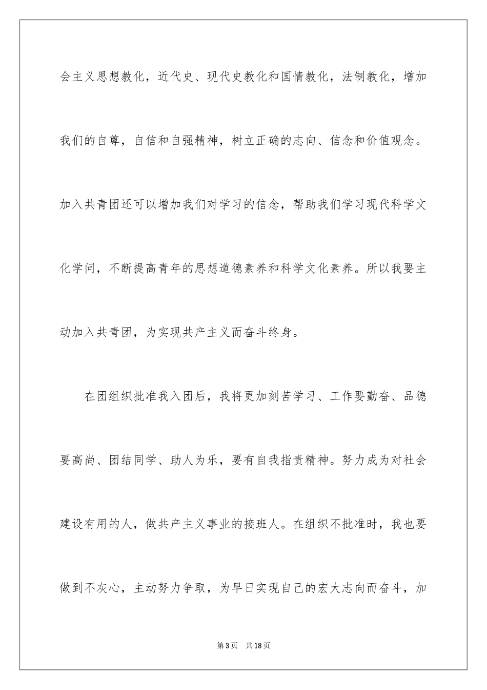 2024大二学生入团申请书_4_第3页