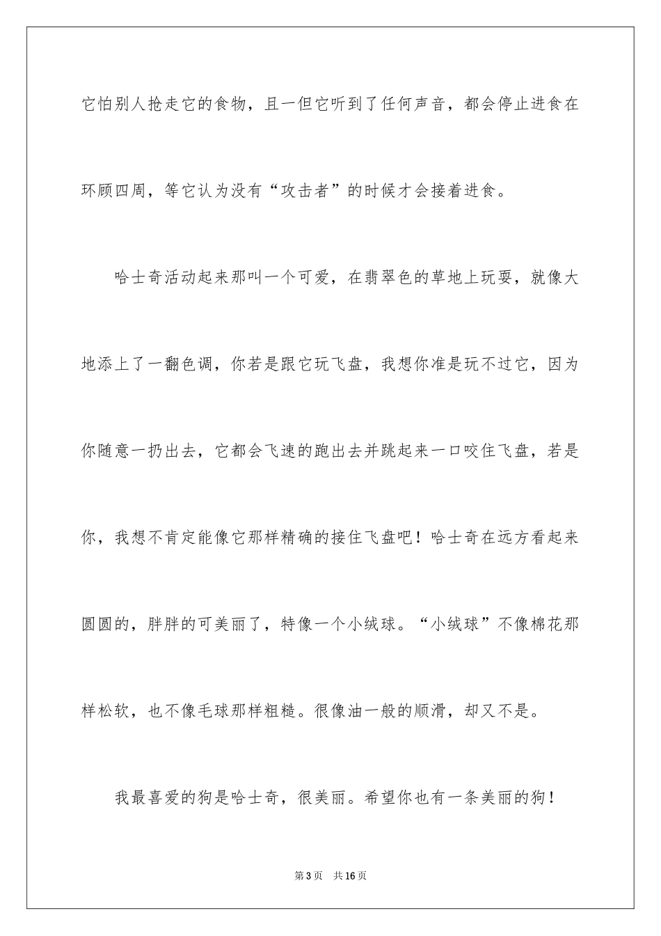 2024哈士奇作文400字_第3页