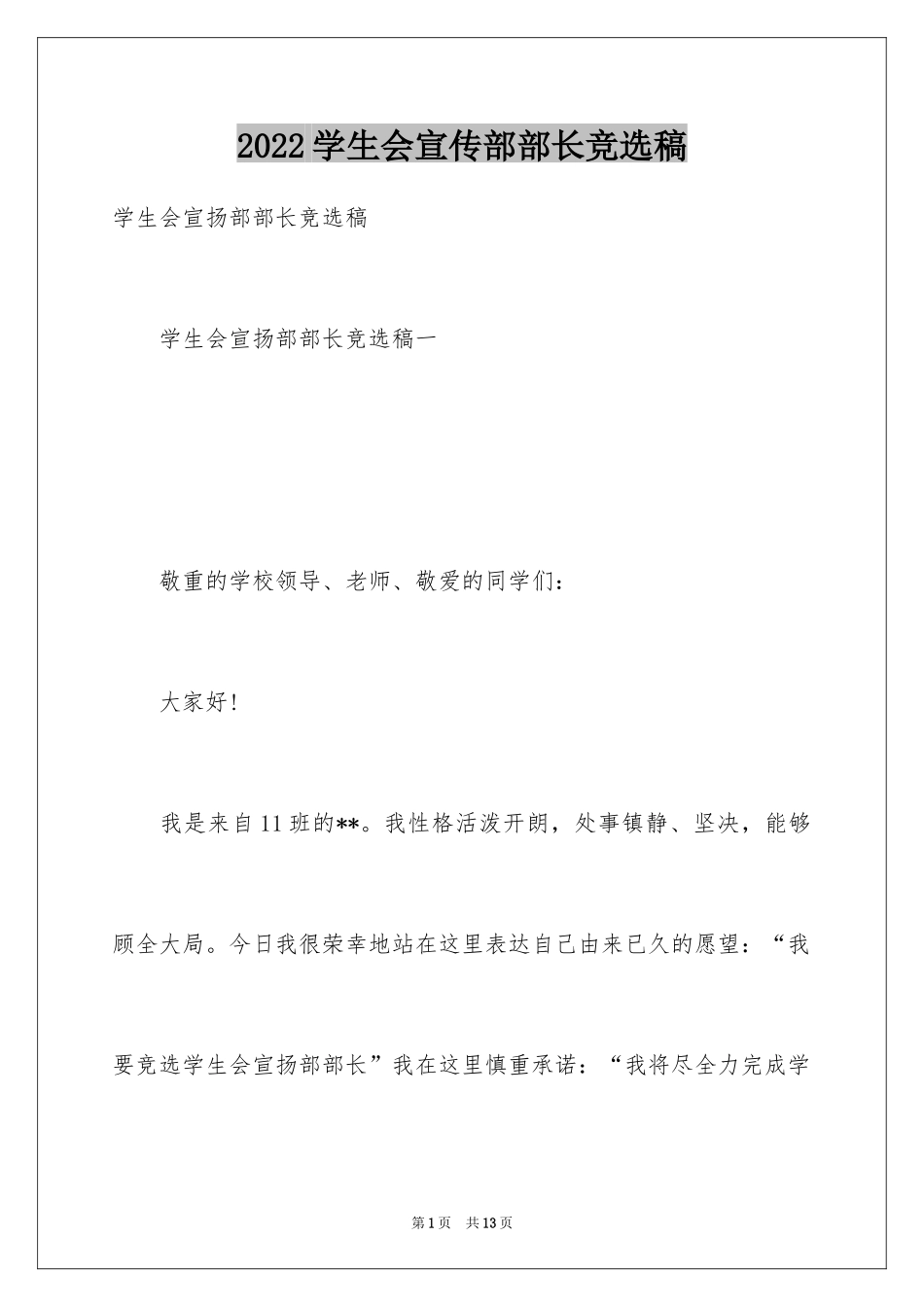 2024学生会宣传部部长竞选稿_1_第1页