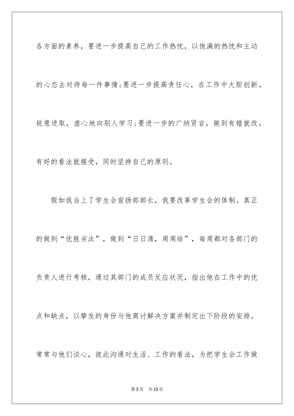 2024学生会宣传部部长竞选稿_1_第3页