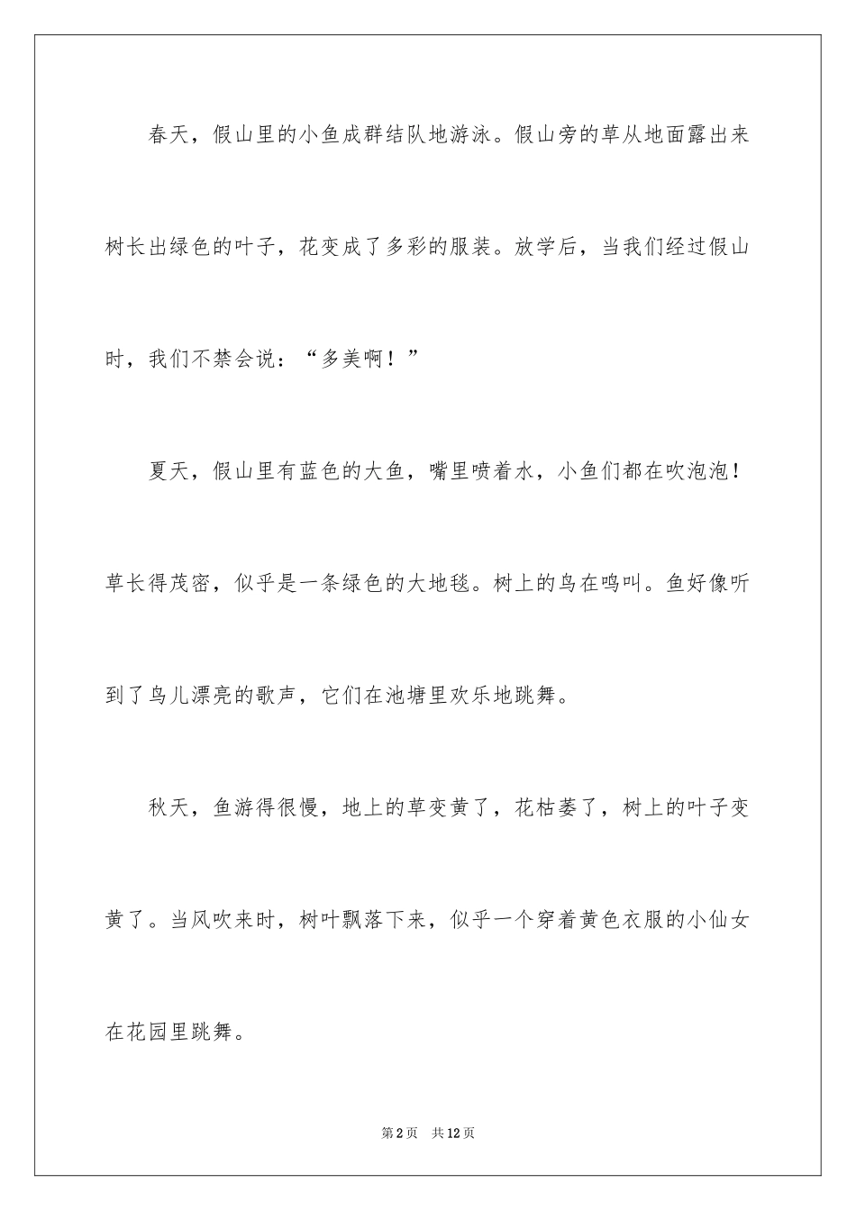 2024假山小学作文_第2页