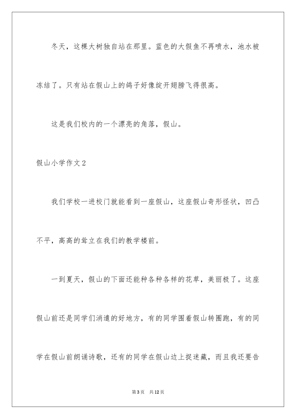 2024假山小学作文_第3页
