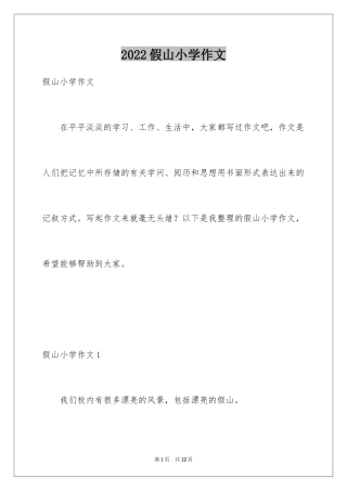 2024假山小学作文