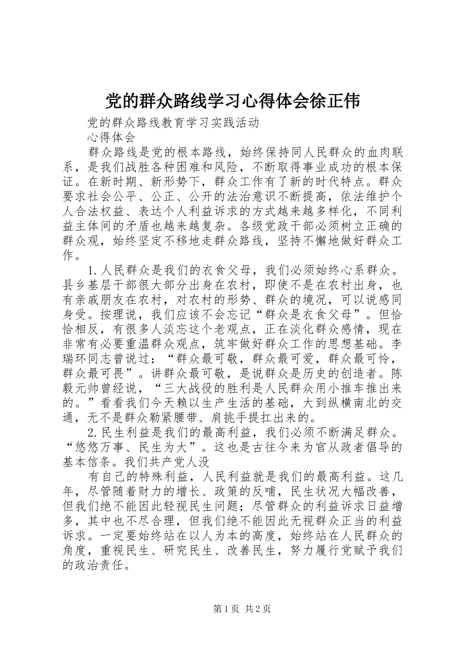 党的群众路线学习心得体会徐正伟_第1页