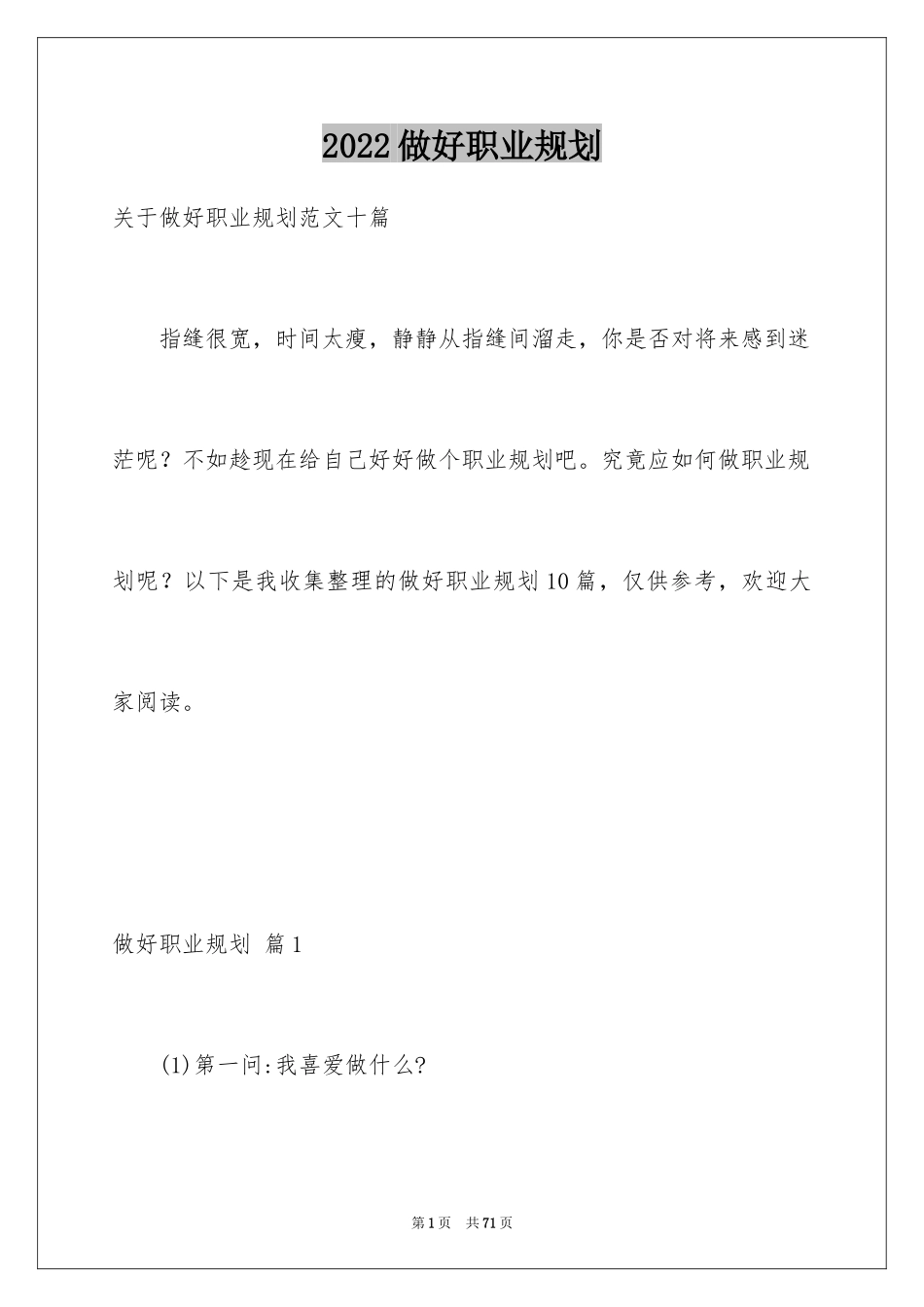 2024做好职业规划_72_第1页