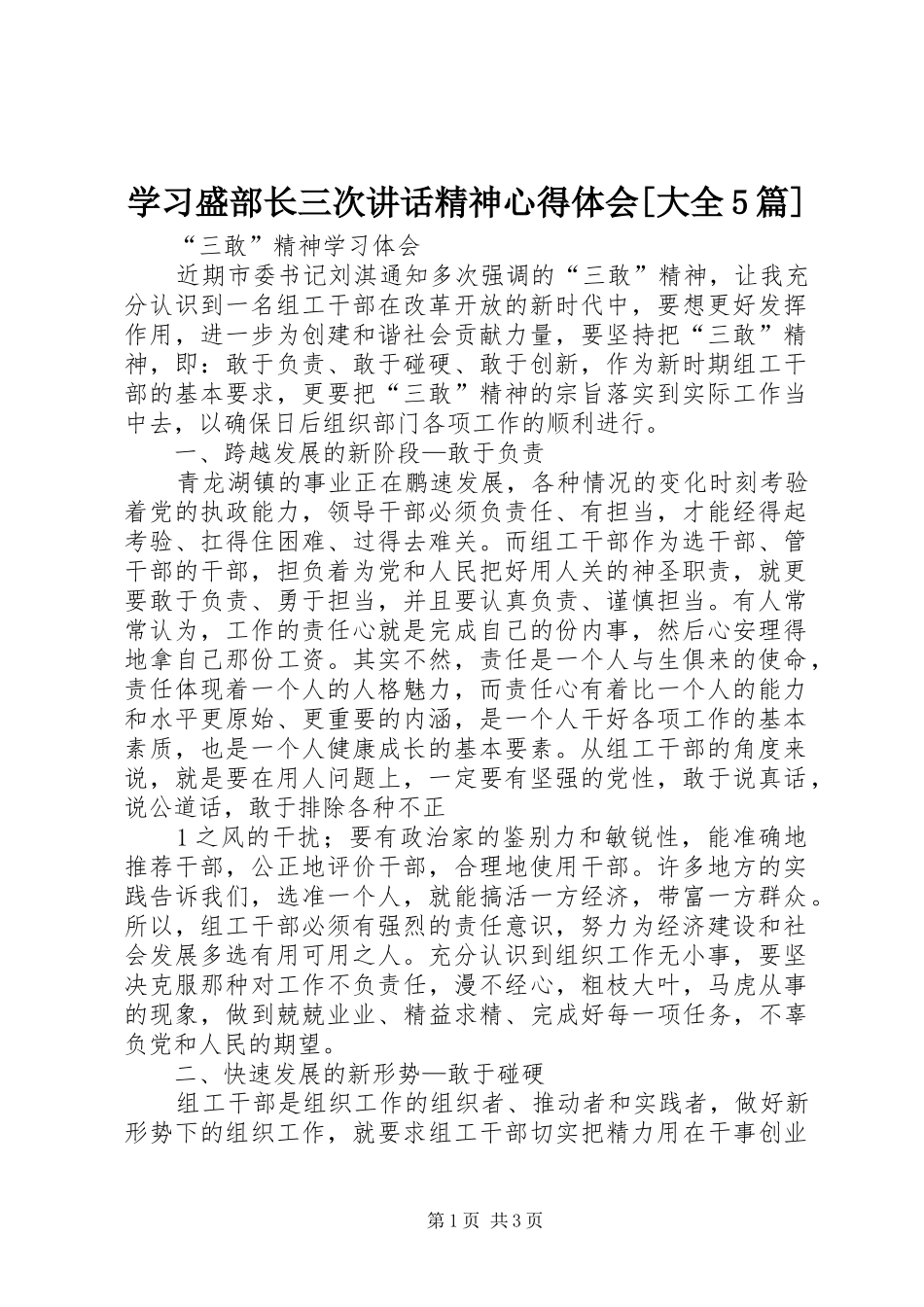 学习盛部长三次讲话精神心得体会[大全5篇]_第1页