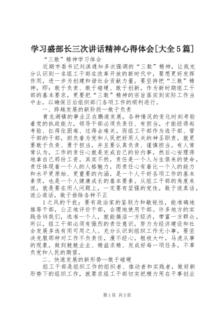 学习盛部长三次讲话精神心得体会[大全5篇]