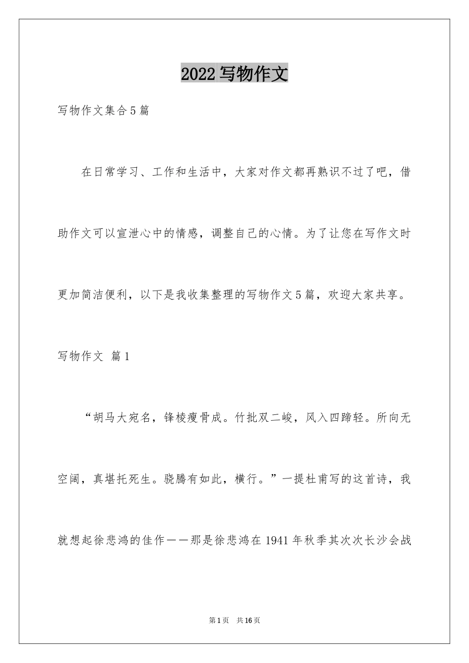 2024写物作文_289_第1页