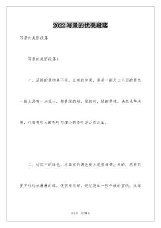2024写景的优美段落_4