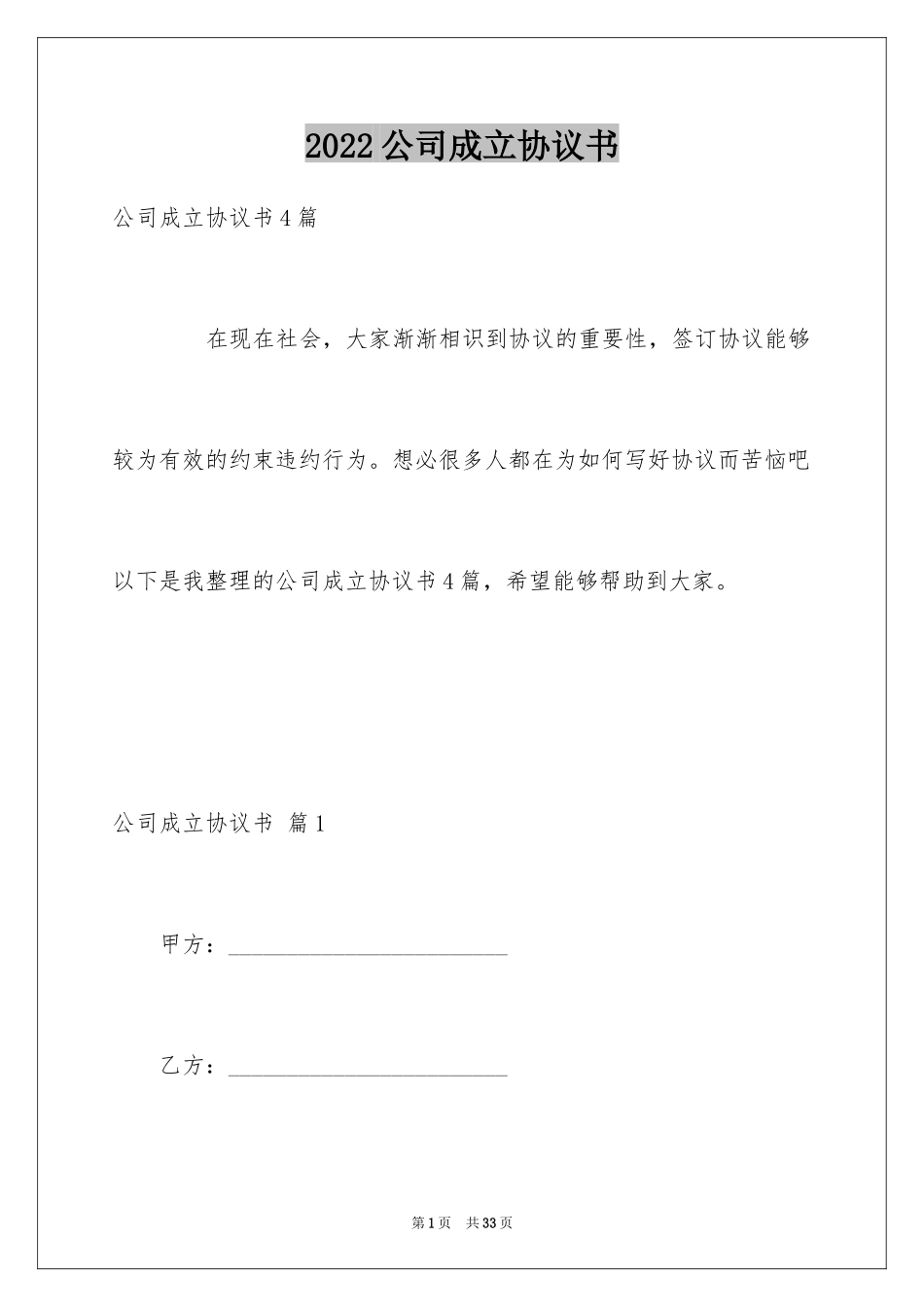 2024公司成立协议书_2_第1页