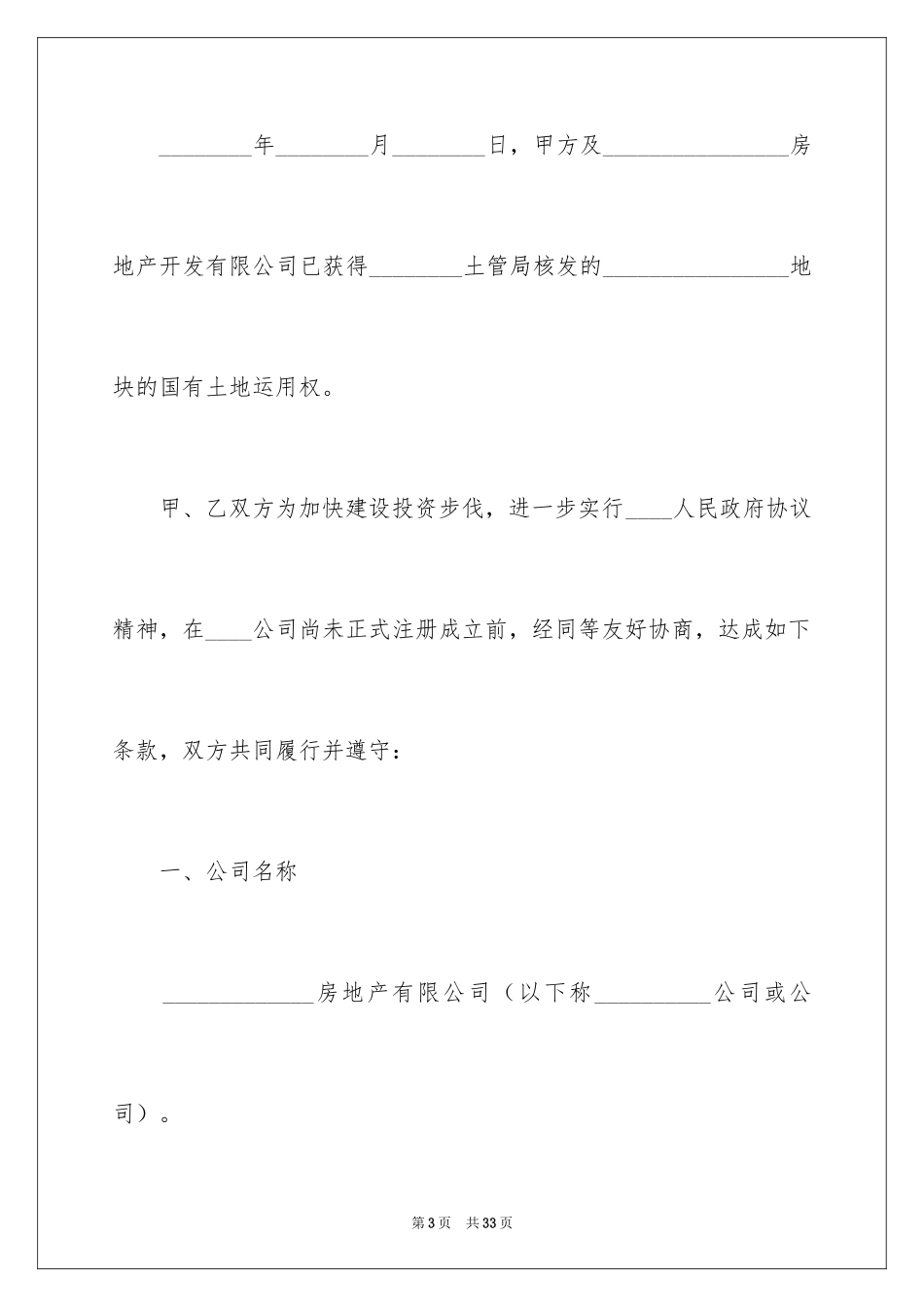 2024公司成立协议书_2_第3页