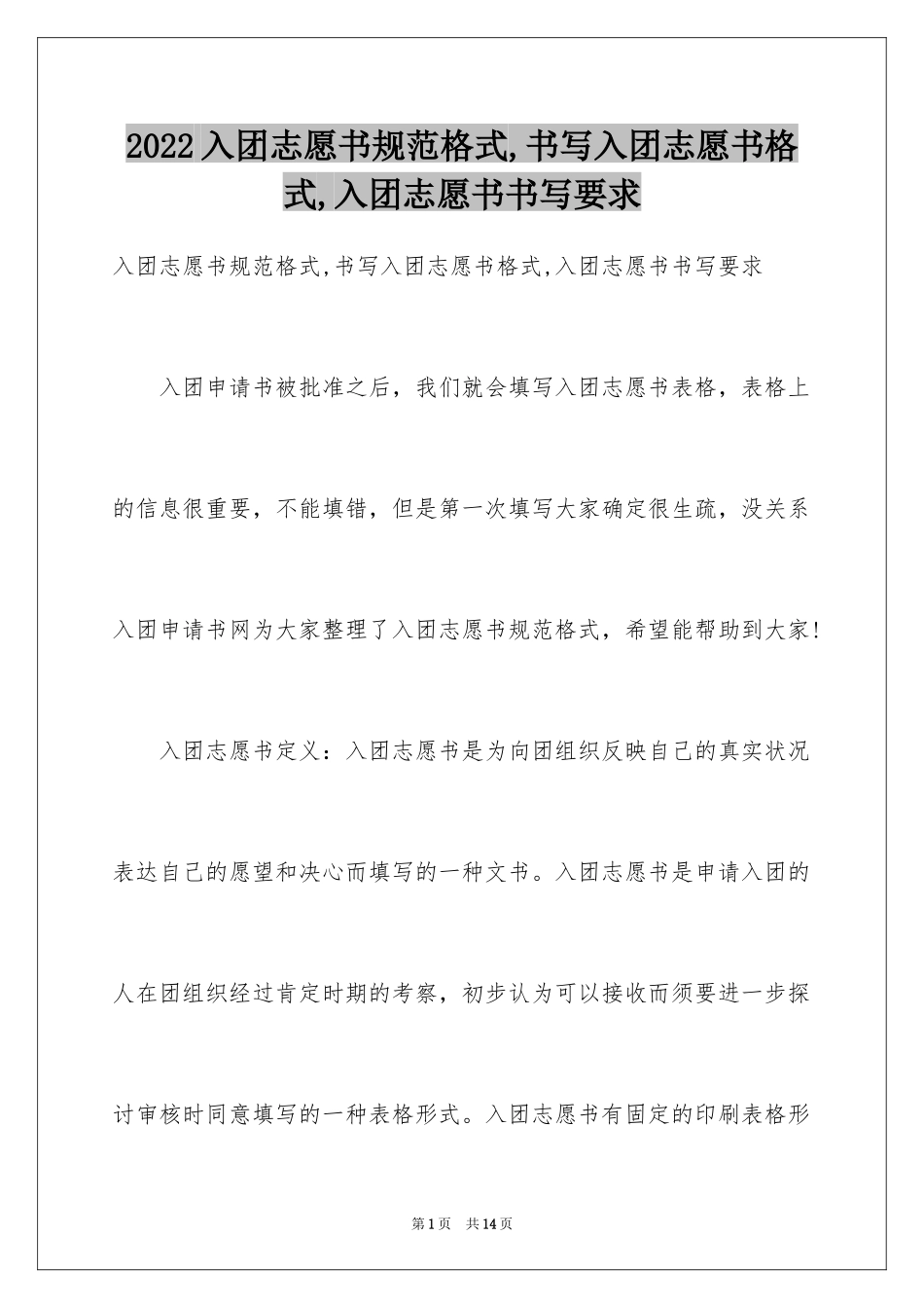 2024入团志愿书规范格式,书写入团志愿书格式,入团志愿书书写要求_第1页