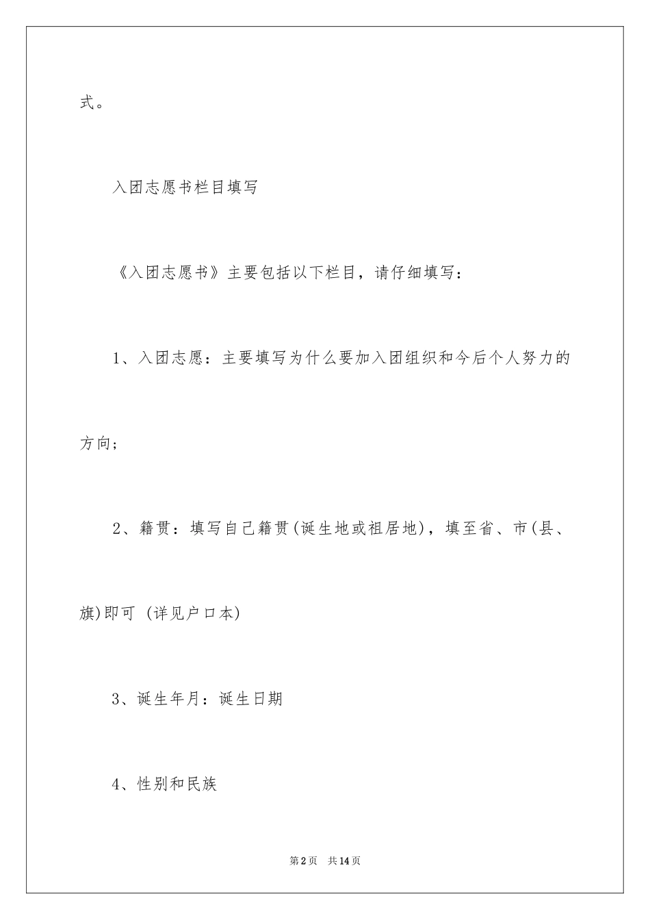 2024入团志愿书规范格式,书写入团志愿书格式,入团志愿书书写要求_第2页