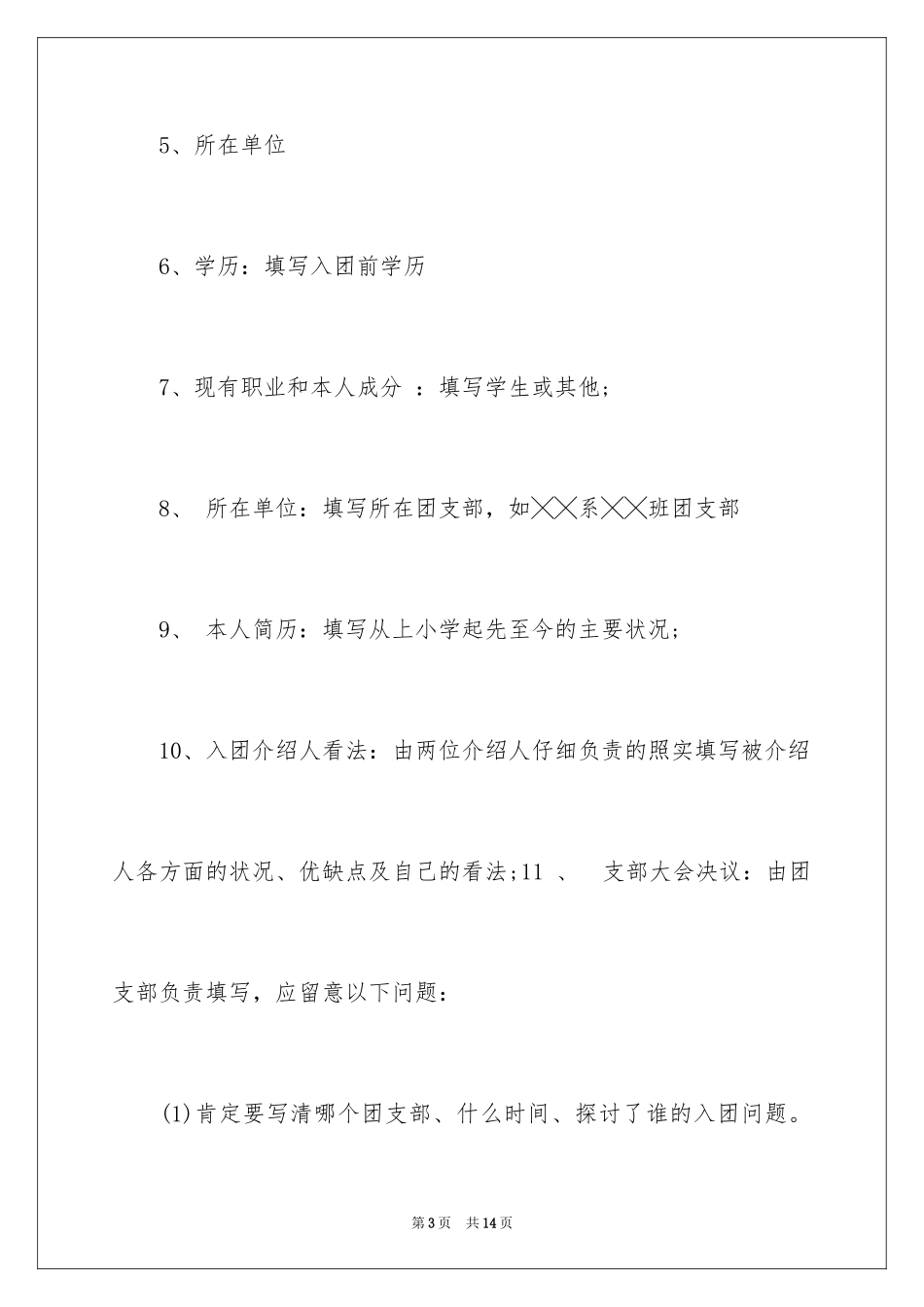 2024入团志愿书规范格式,书写入团志愿书格式,入团志愿书书写要求_第3页