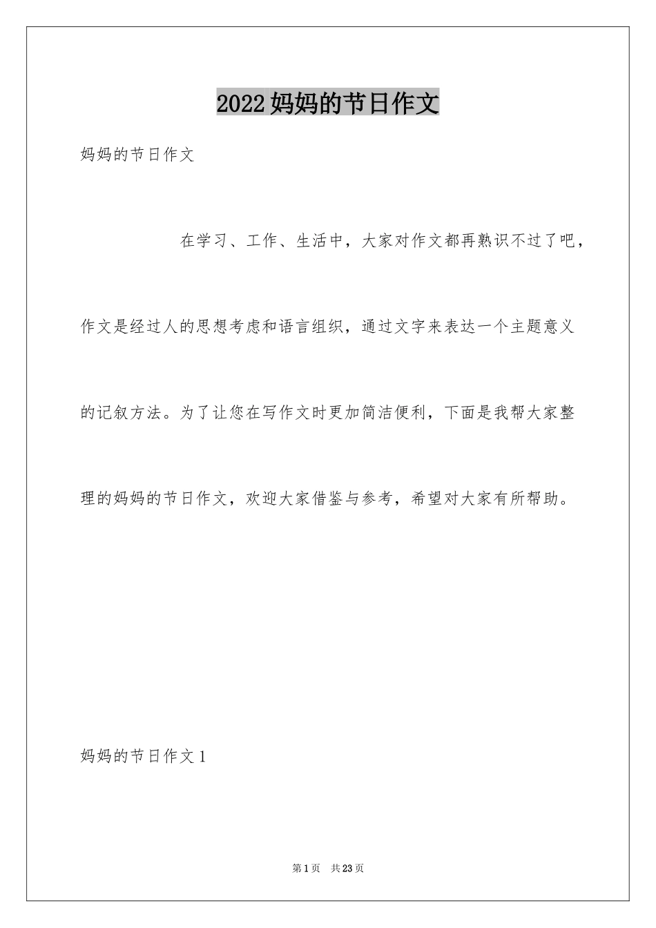 2024妈妈的节日作文_8_第1页