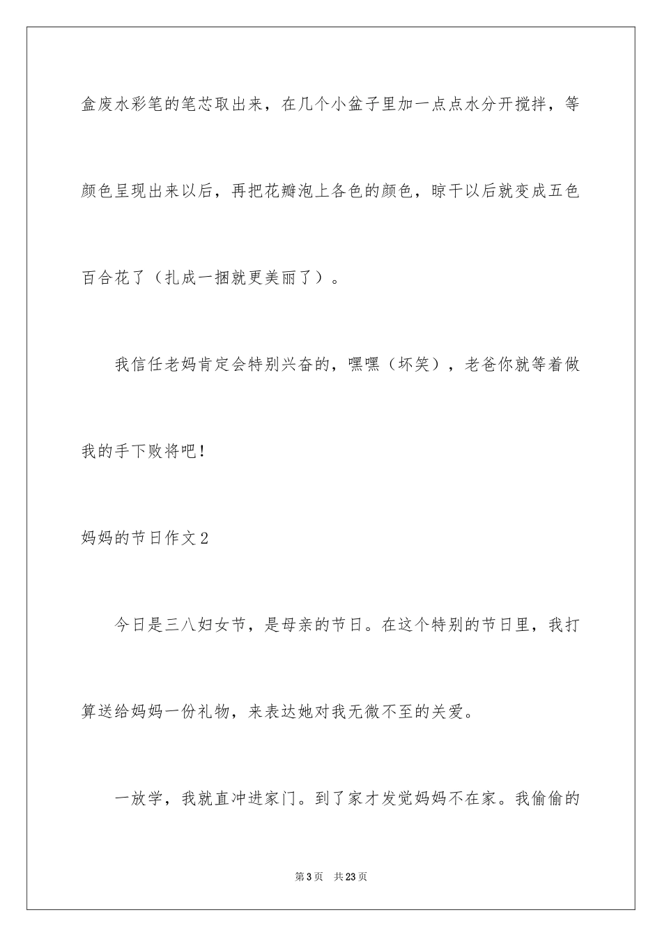 2024妈妈的节日作文_8_第3页