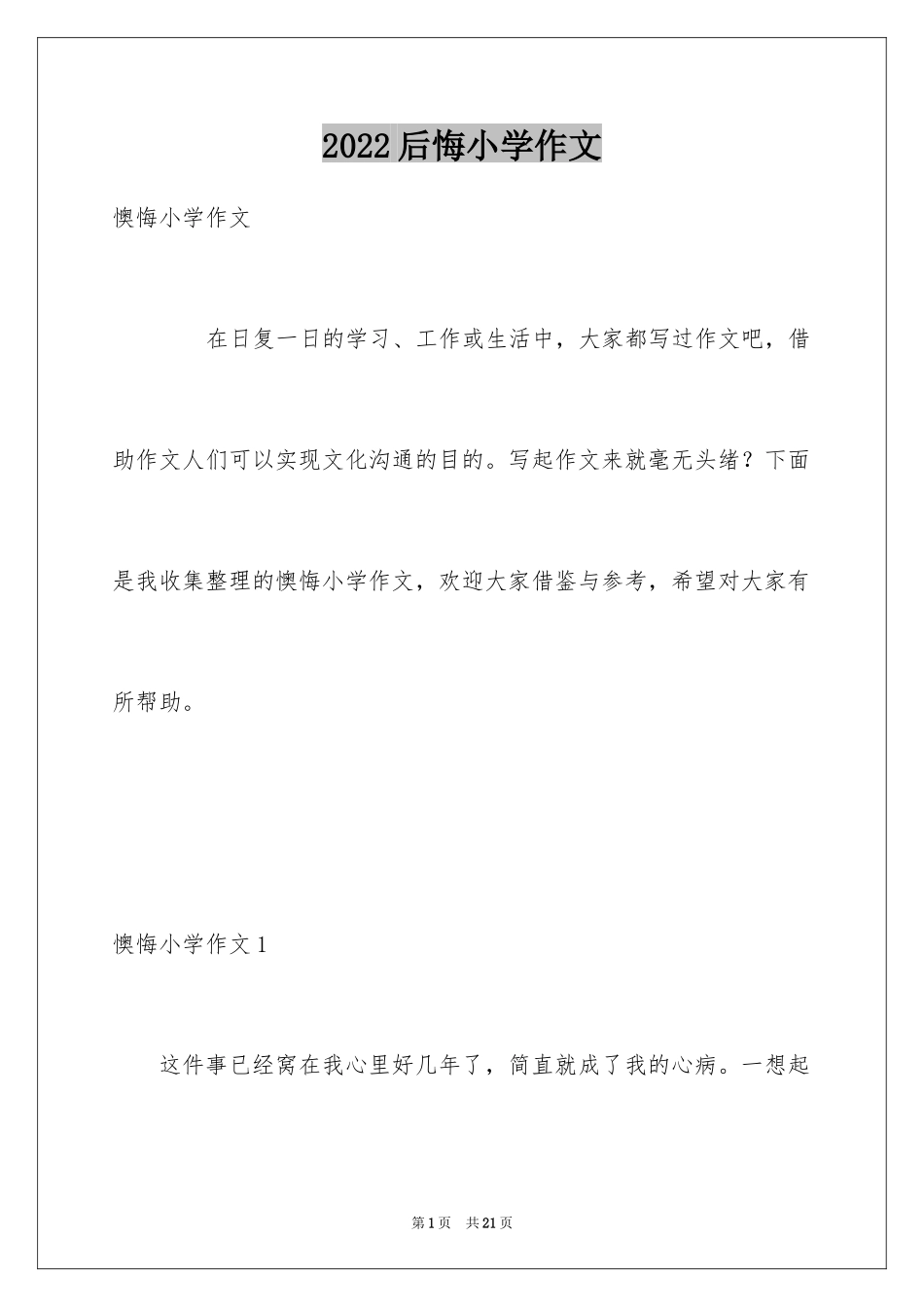 2024后悔小学作文_1_第1页