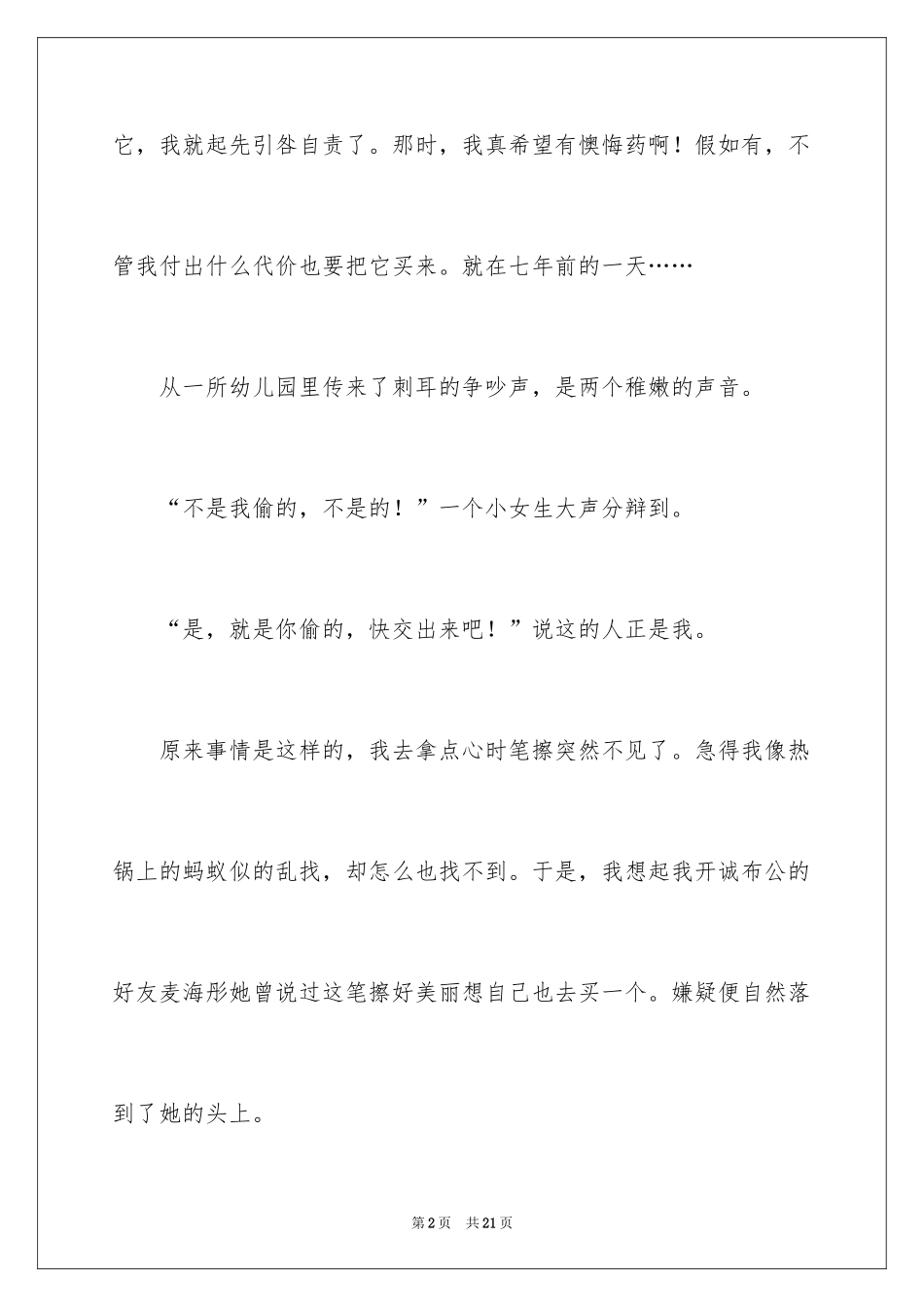 2024后悔小学作文_1_第2页