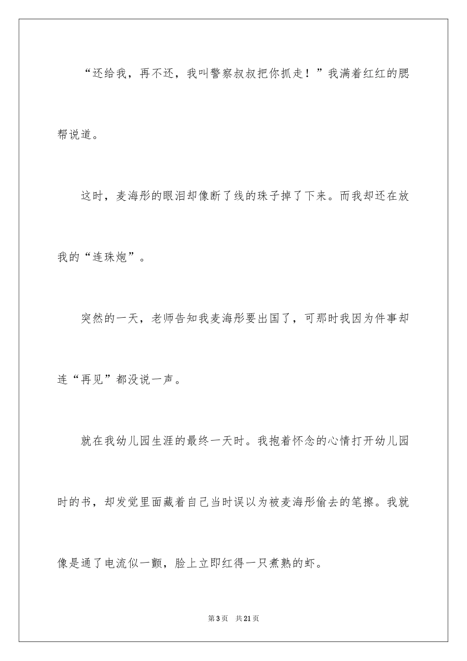 2024后悔小学作文_1_第3页