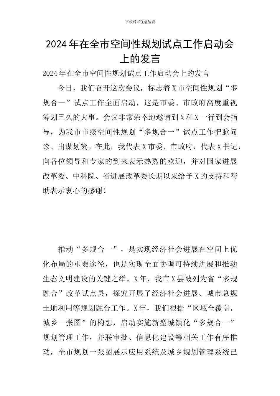 2024年在全市空间性规划试点工作启动会上的发言_第1页