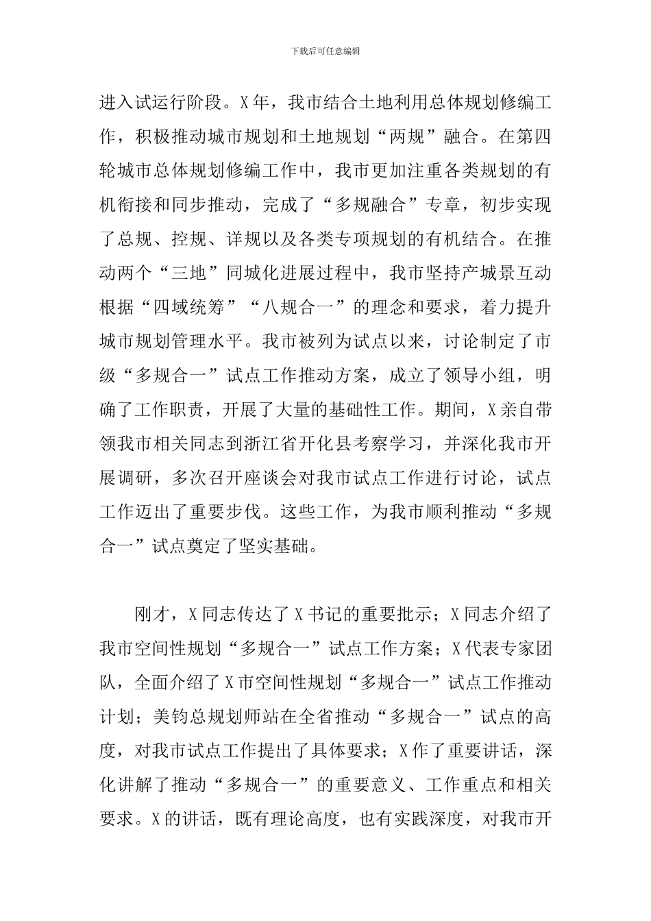 2024年在全市空间性规划试点工作启动会上的发言_第2页