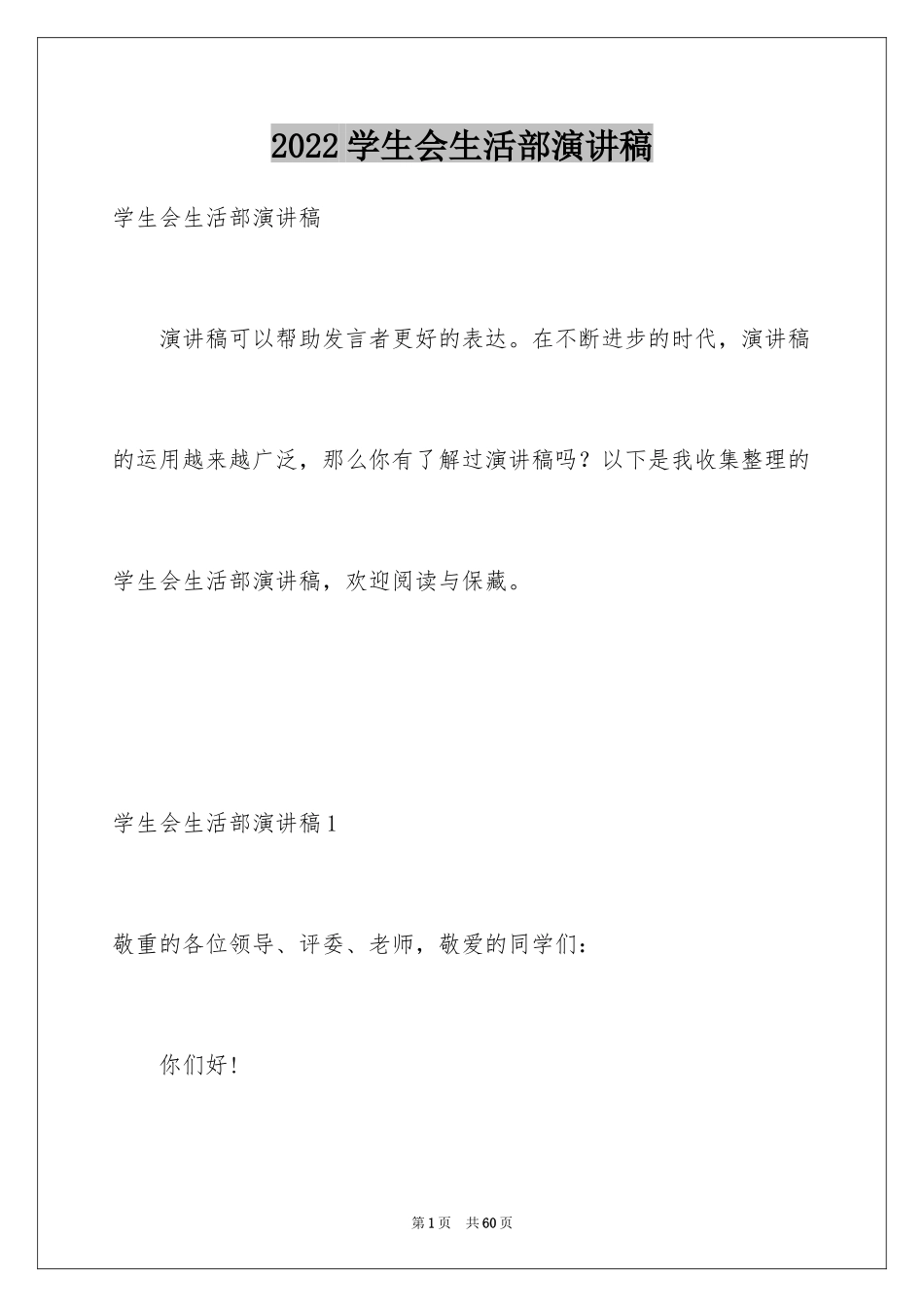 2024学生会生活部演讲稿_12_第1页