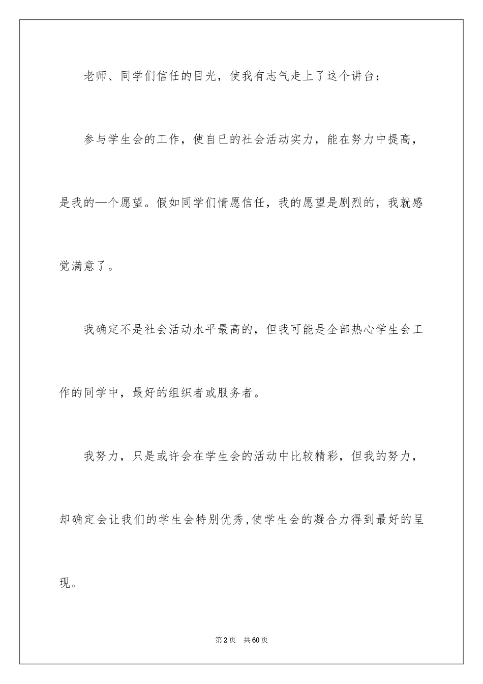 2024学生会生活部演讲稿_12_第2页