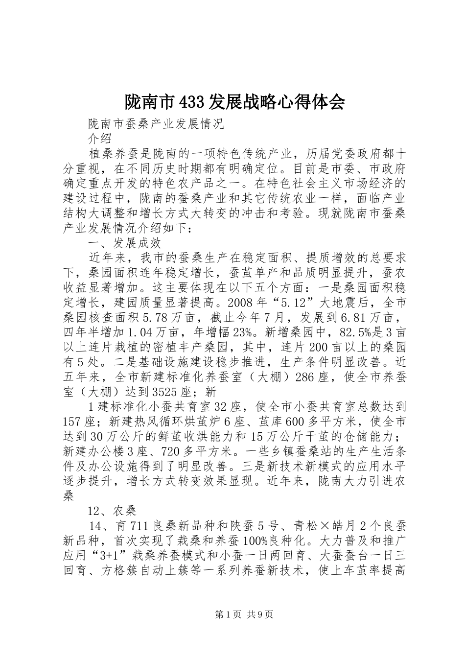 陇南市433发展战略心得体会_第1页