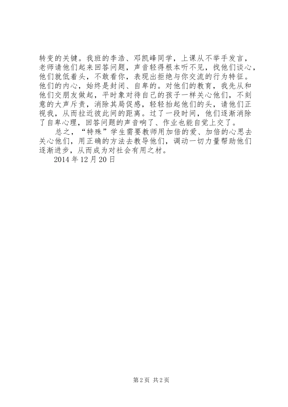 关注特殊学生的教育心得体会[五篇范文]_第2页