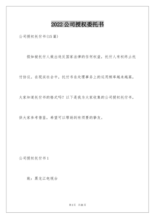 2024公司授权委托书_116