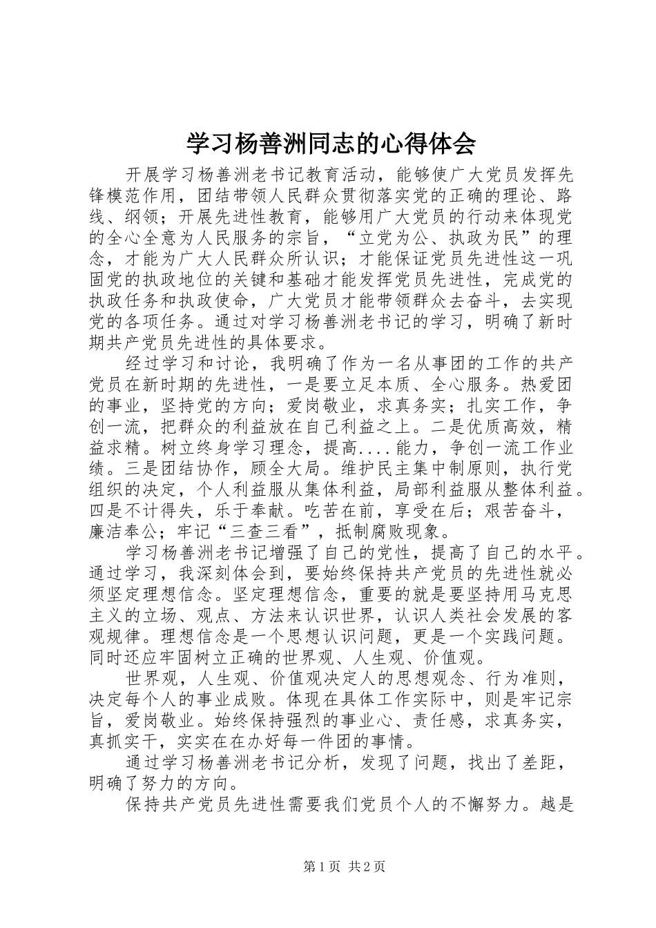 学习杨善洲同志的心得体会_第1页