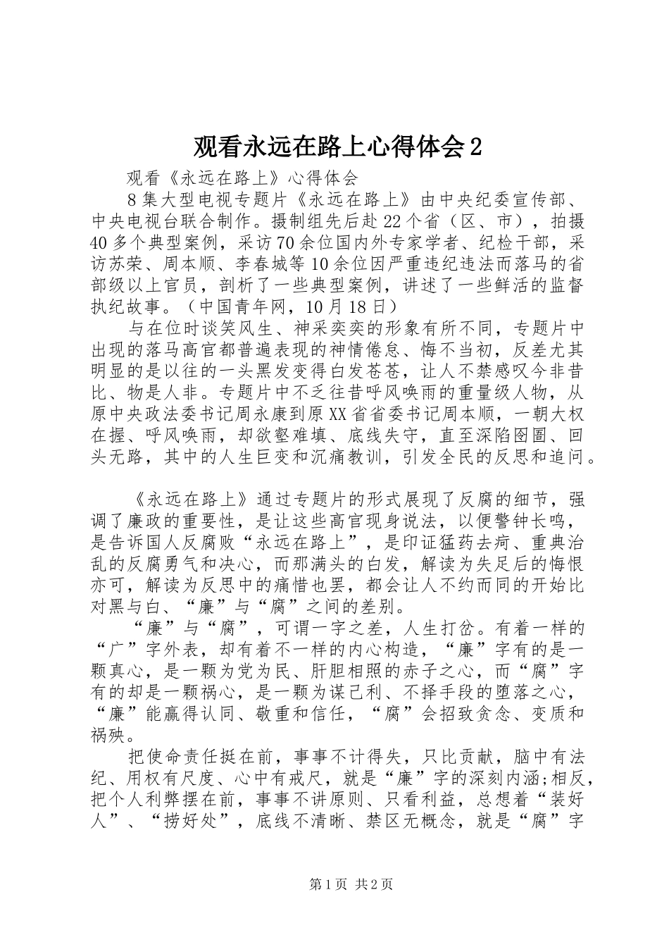 观看永远在路上心得体会2 (2)_第1页