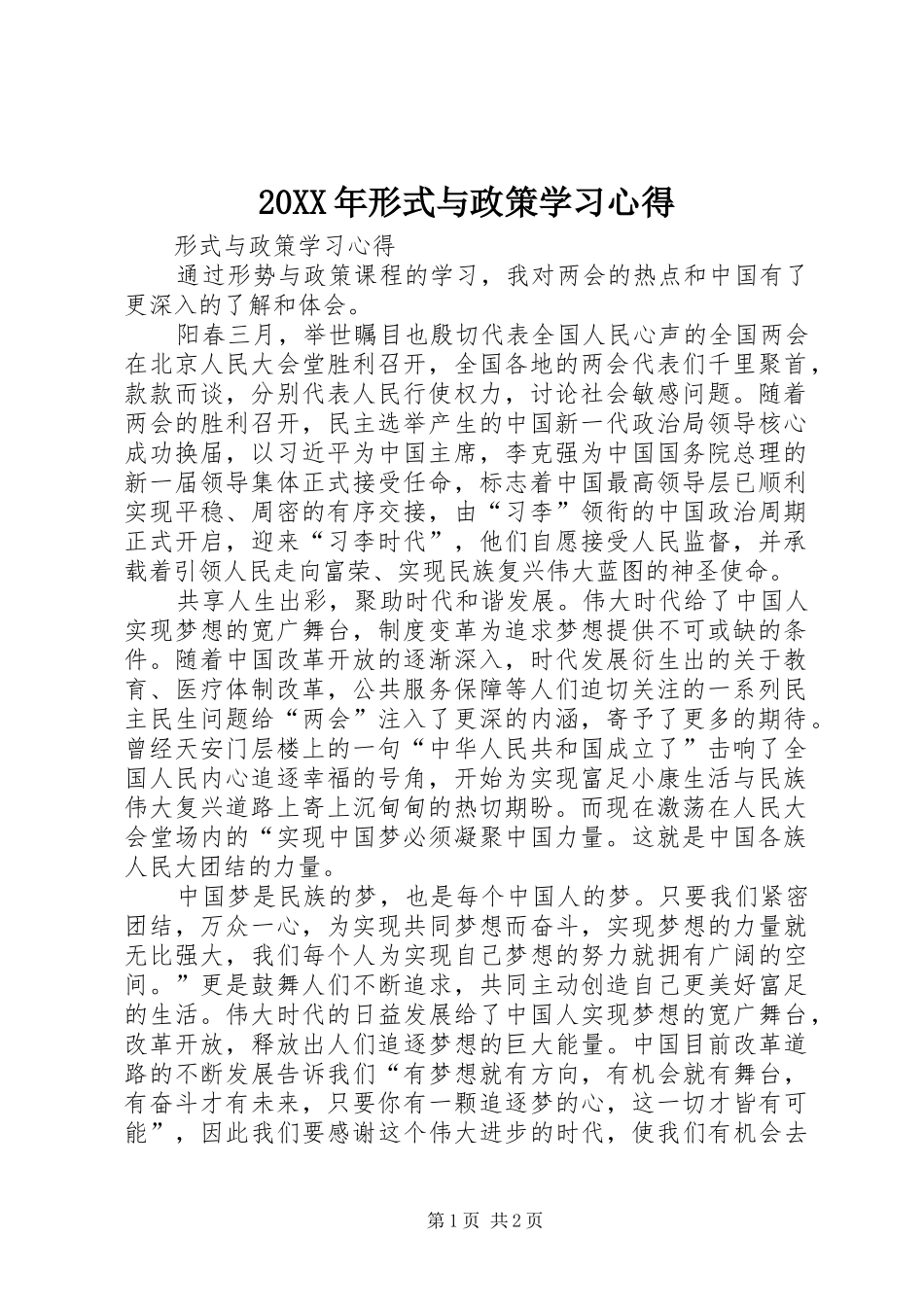 20XX年形式与政策学习心得 (5)_第1页