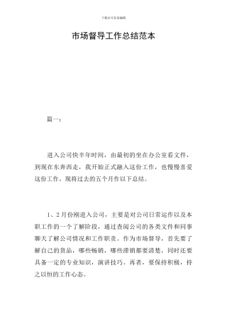 市场督导工作总结范本