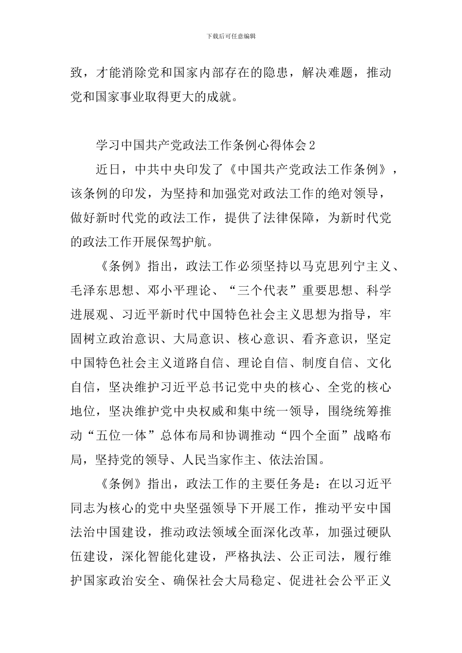 学习中国共产党政法工作条例心得体会_第3页