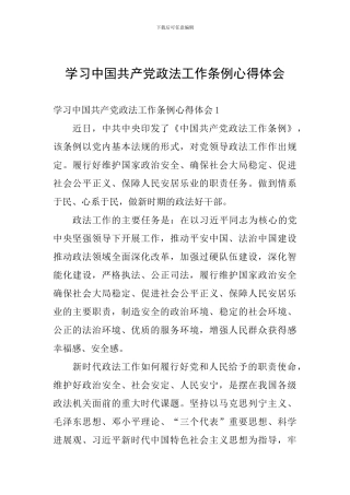 学习中国共产党政法工作条例心得体会