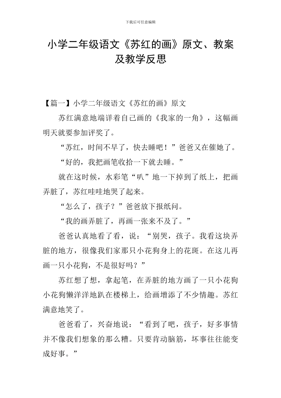小学二年级语文《苏红的画》原文、教案及教学反思_第1页