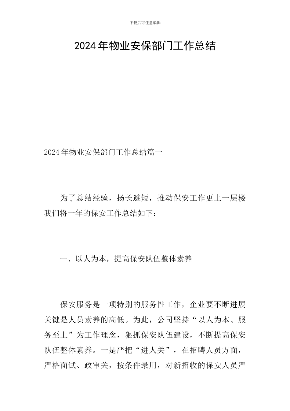 2024年物业安保部门工作总结_第1页