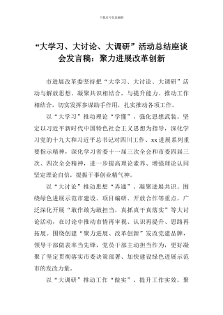 “大学习、大讨论、大调研”活动总结座谈会发言稿：聚力发展改革创新