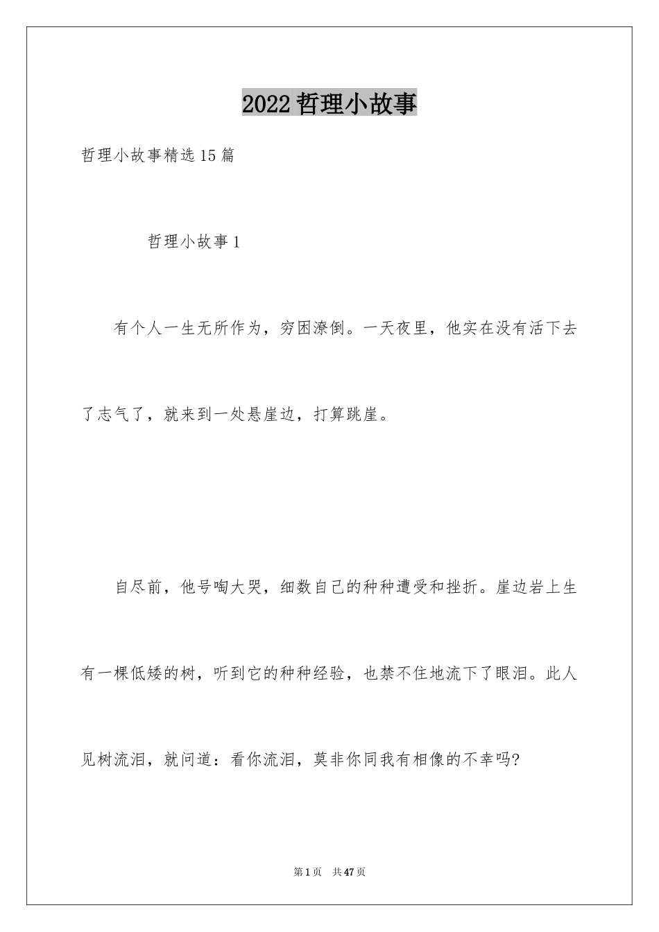 2024哲理小故事_25_第1页