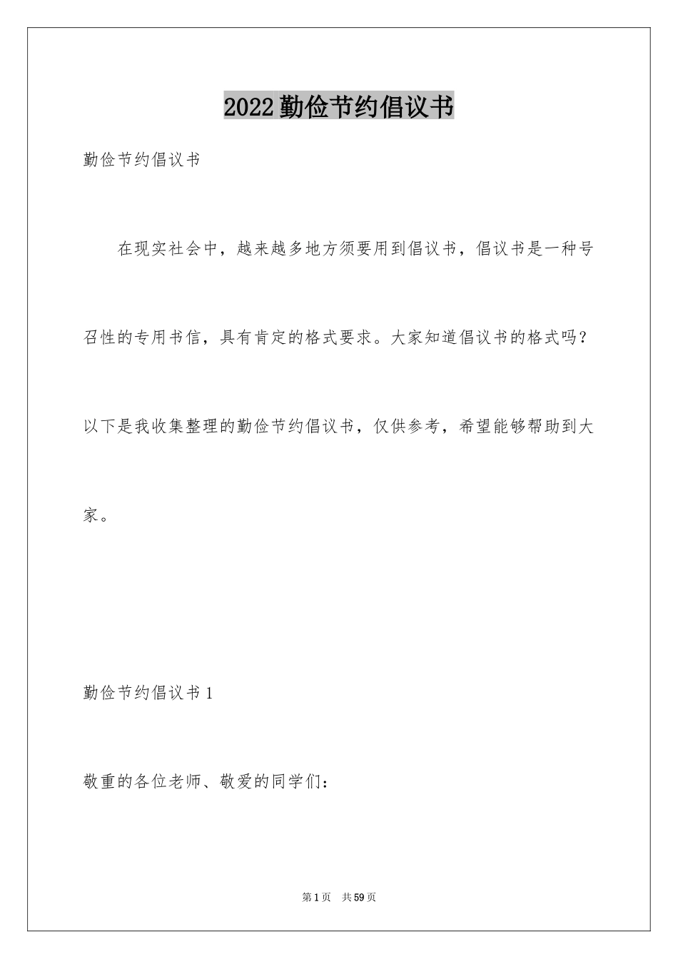 2024勤俭节约倡议书_25_第1页