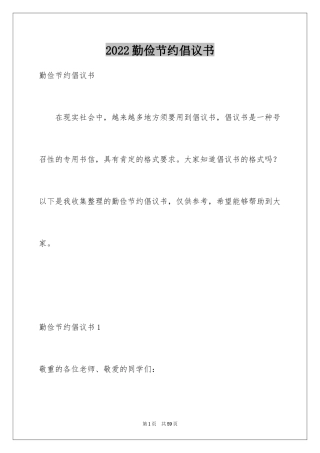 2024勤俭节约倡议书_25