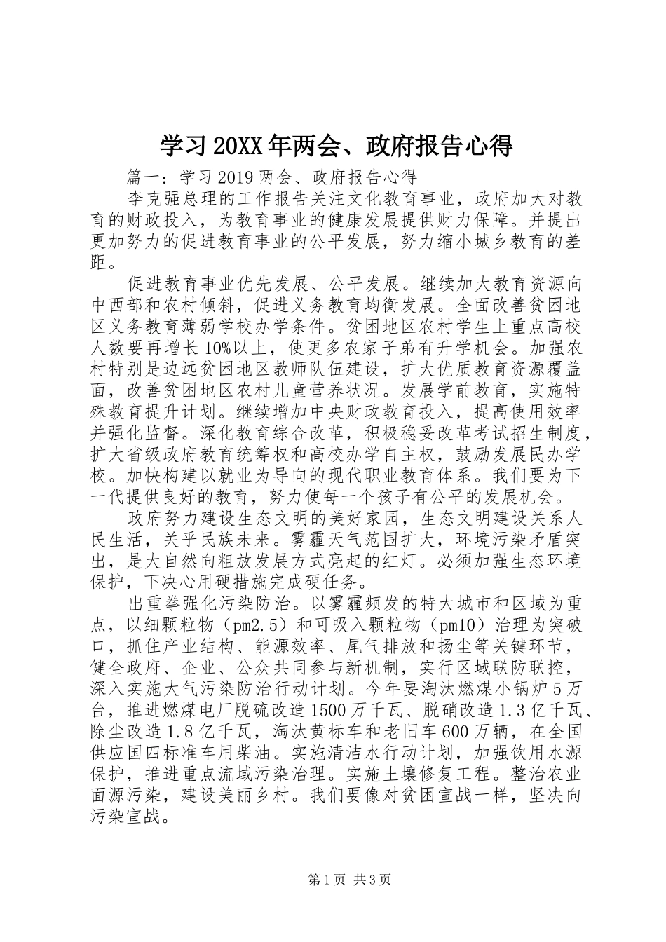 学习20XX年两会、政府报告心得 (2)_第1页