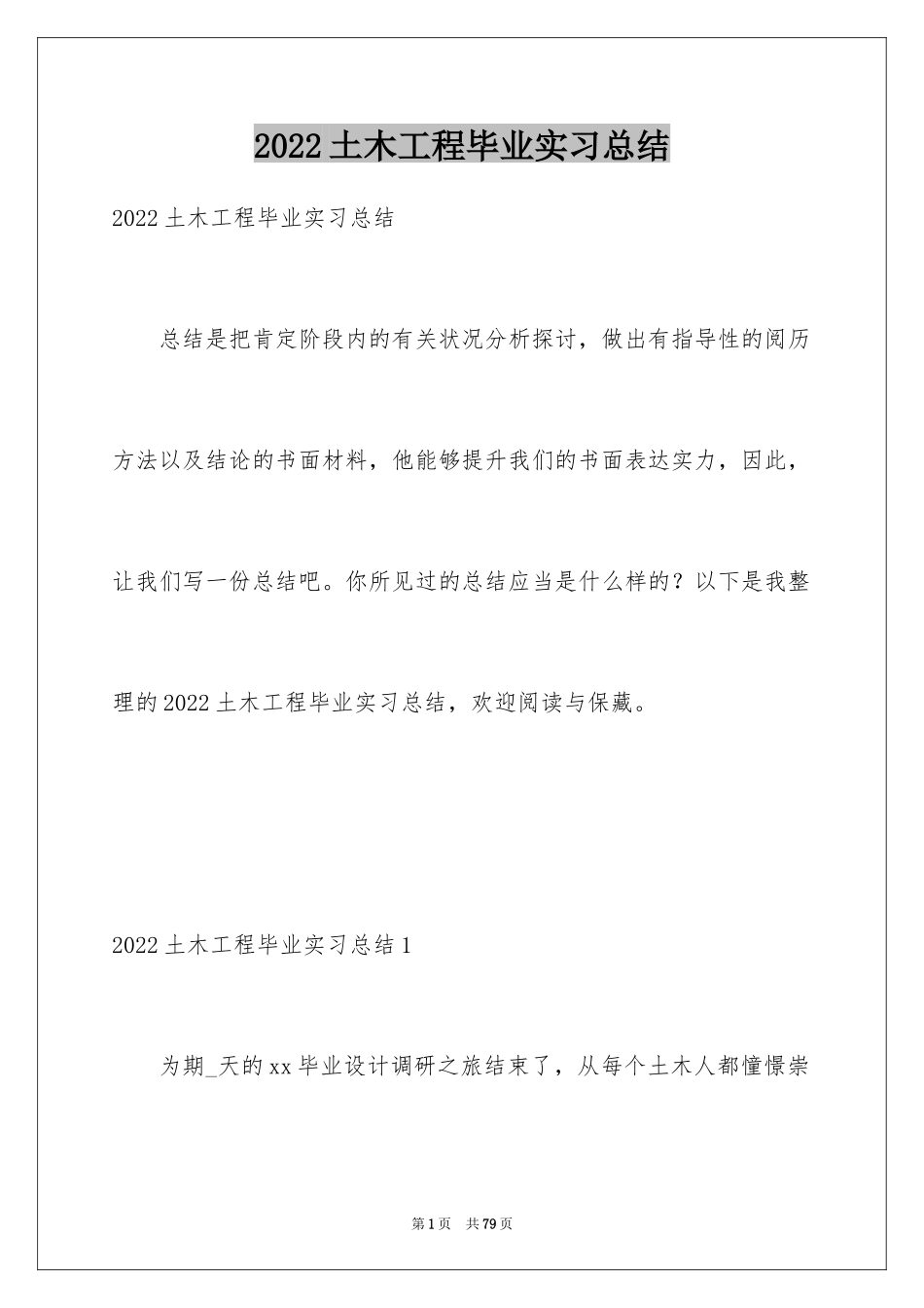 2024土木工程毕业实习总结_第1页